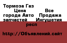Тормоза Газ-66 (3308-33081) › Цена ­ 7 500 - Все города Авто » Продажа запчастей   . Ингушетия респ.